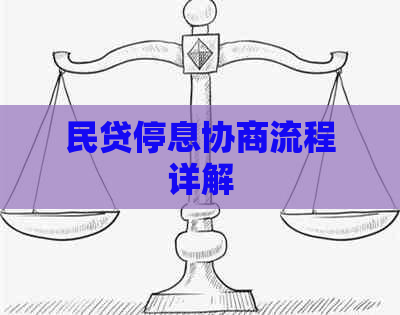 民贷停息协商流程详解