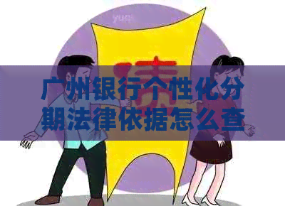 广州银行个性化分期法律依据怎么查找