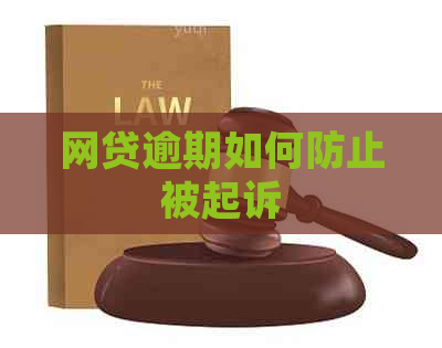 网贷逾期如何防止被起诉