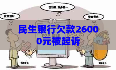 民生银行欠款26000元被起诉