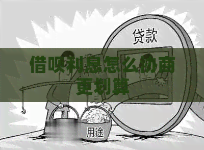 借呗利息怎么协商更划算