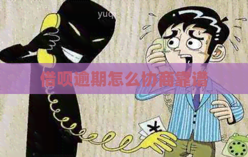 借呗逾期怎么协商靠谱