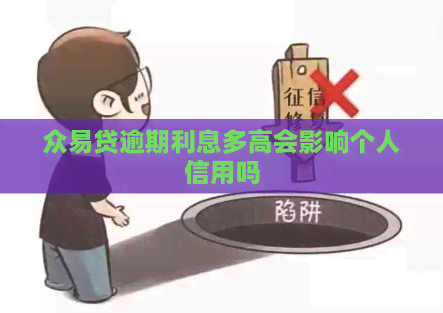 众易贷逾期利息多高会影响个人信用吗