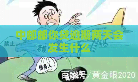 中邮邮你贷逾期两天会发生什么