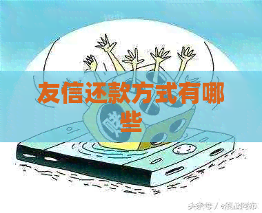 友信还款方式有哪些