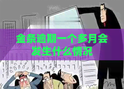 金条逾期一个多月会发生什么情况