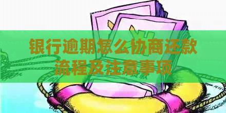 银行逾期怎么协商还款流程及注意事项