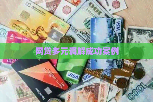 网贷多元调解成功案例