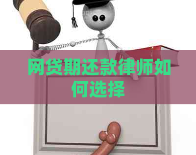 网贷期还款律师如何选择