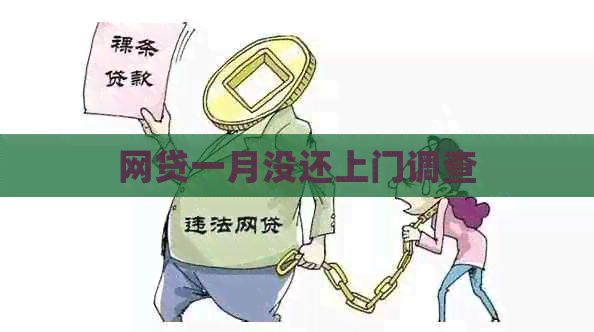 网贷一月没还上门调查