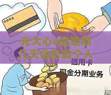 光大心e金逾期几天会影响个人信用记录