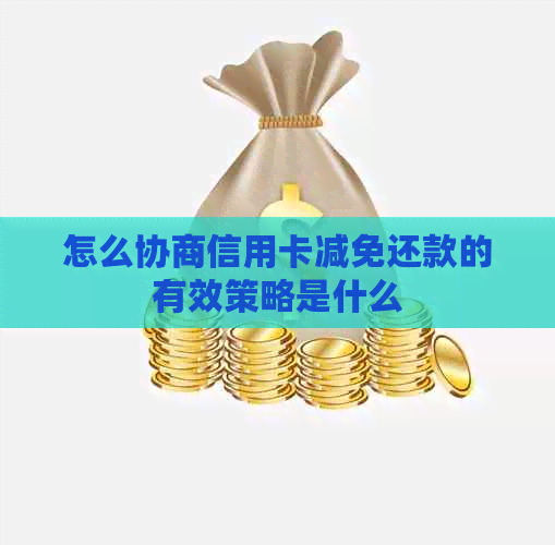 怎么协商信用卡减免还款的有效策略是什么