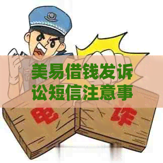 美易借钱发诉讼短信注意事项