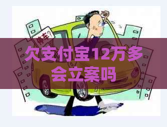 欠支付宝12万多会立案吗