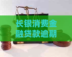 长银消费金融贷款逾期