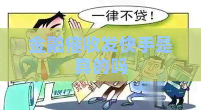 金融发快手是真的吗