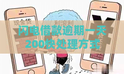 闪电借款逾期一天200快处理方式