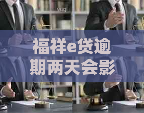 福祥e贷逾期两天会影响吗