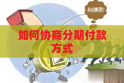 如何协商分期付款方式