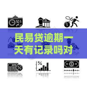 民易贷逾期一天有记录吗对信用影响大吗