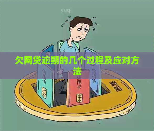 欠网贷逾期的几个过程及应对方法