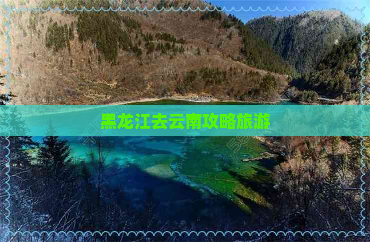 黑龙江去云南攻略旅游