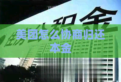 美团怎么协商归还本金