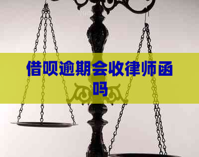 借呗逾期会收律师函吗