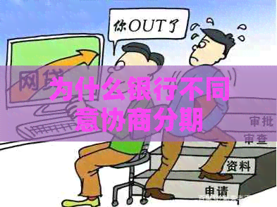 为什么银行不同意协商分期