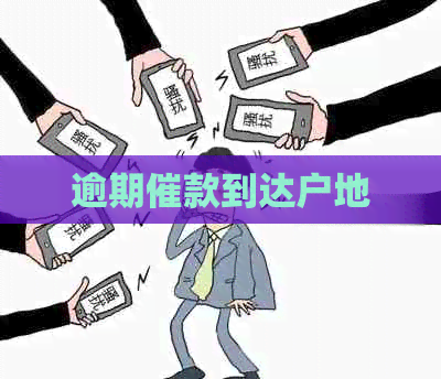 逾期催款到达户地