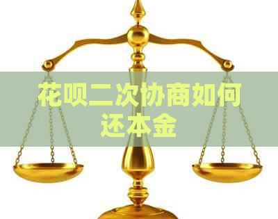 花呗二次协商如何还本金