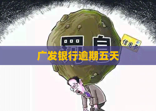 广发银行逾期五天