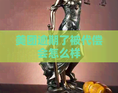 美团逾期了被代偿会怎么样