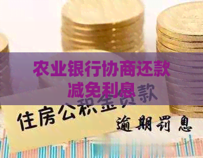 农业银行协商还款减免利息