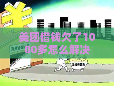 美团借钱欠了1000多怎么解决