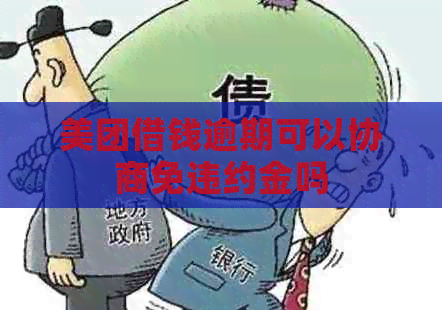 美团借钱逾期可以协商免违约金吗