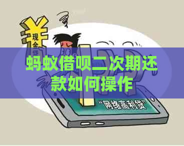 蚂蚁借呗二次期还款如何操作