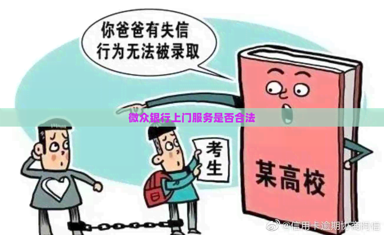 微众银行上门服务是否合法