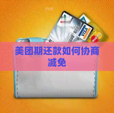 美团期还款如何协商减免