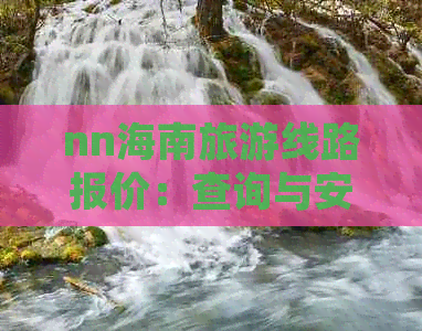 nn海南旅游线路报价：查询与安排一览