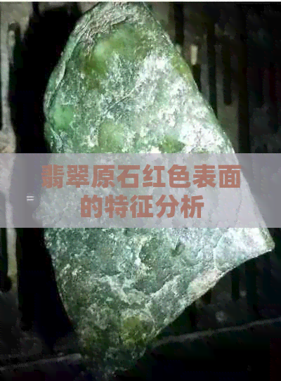 翡翠原石红色表面的特征分析