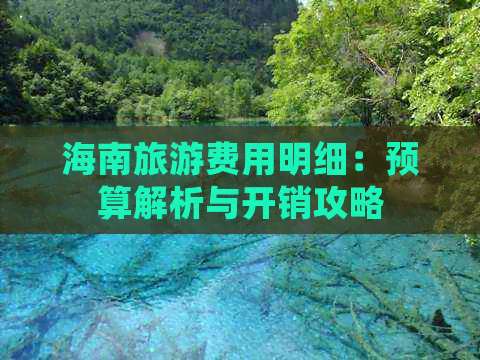 海南旅游费用明细：预算解析与开销攻略