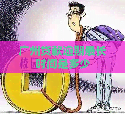 广州贷款逾期最长时间是多少