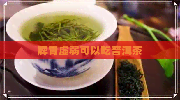 脾胃虚弱可以吃普洱茶