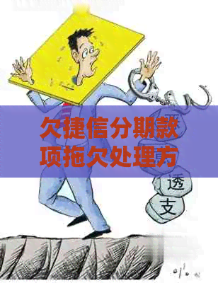 欠捷信分期款项拖欠处理方法