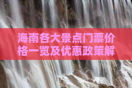 海南各大景点门票价格一览及优惠政策解读-海南各大景点门票价格一览及优惠政策解读图片