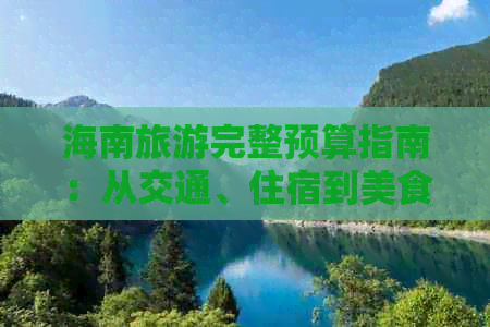 海南旅游完整预算指南：从交通、住宿到美食、景点全解析