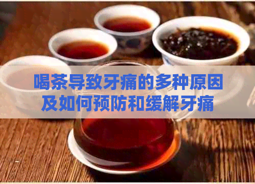 喝茶导致牙痛的多种原因及如何预防和缓解牙痛