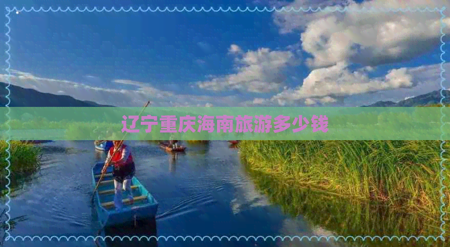 辽宁重庆海南旅游多少钱