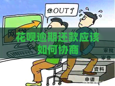 花呗逾期还款应该如何协商